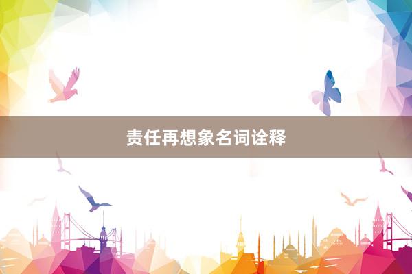责任再想象名词诠释