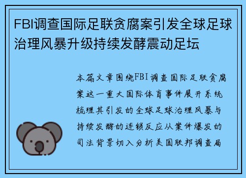 FBI调查国际足联贪腐案引发全球足球治理风暴升级持续发酵震动足坛
